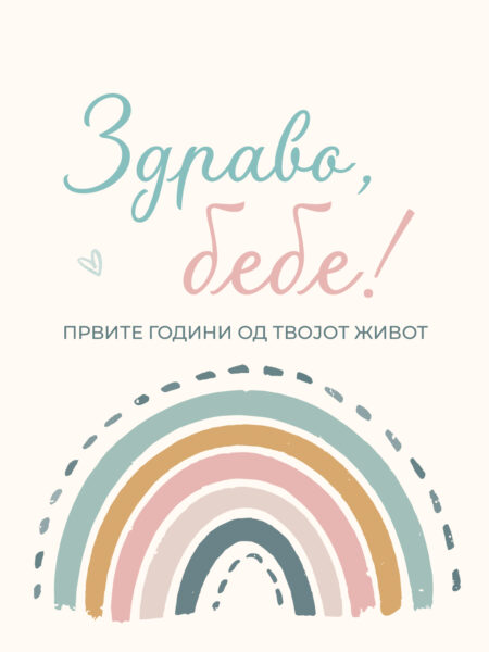 Радосница Здраво, бебе (Првите години од твојот живот) - rainbow
