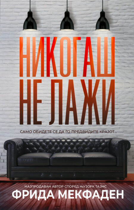 Никогаш не лажи