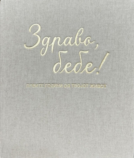 Радосница Здраво, бебе (Првите години од твојот живот) - беж