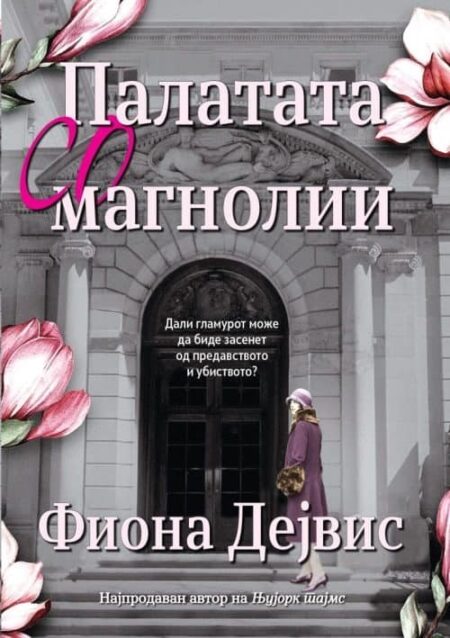 ПАЛАТАТА СО МАГНОЛИИ