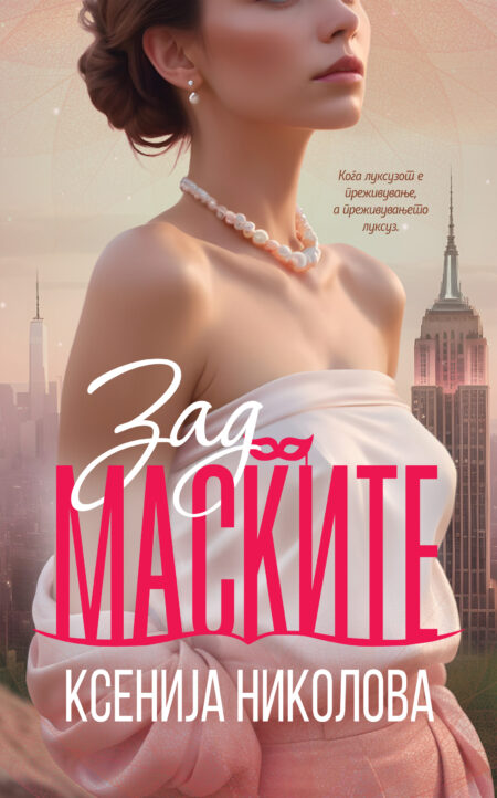 Зад маските