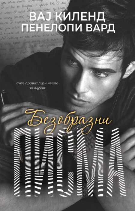 Безобразни писма