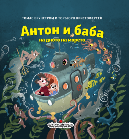 АНТОН И БАБА на дното на морето