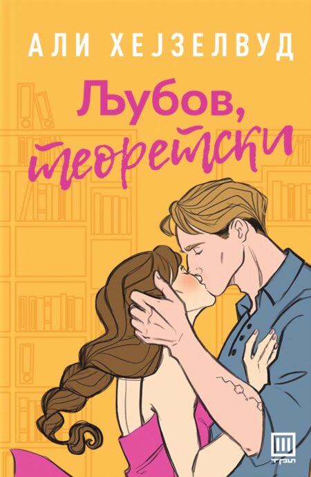 Љубов, теоретски