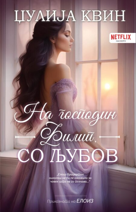 На господин Филип, со љубов (Бриџертон #5)