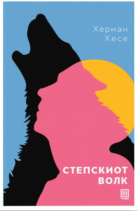 Степскиот волк