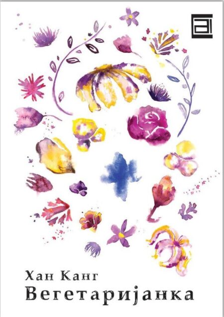 Вегетаријанка