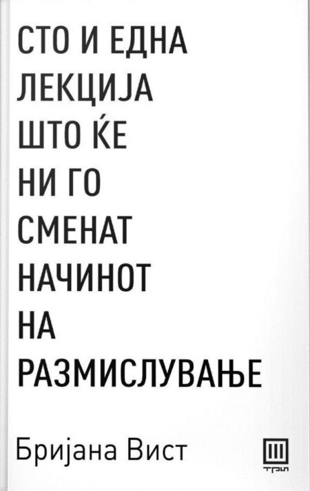 Сто и една лекција што ќе ни го сменат начинот на размислување