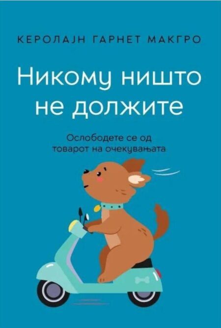 Никому ништо не должите