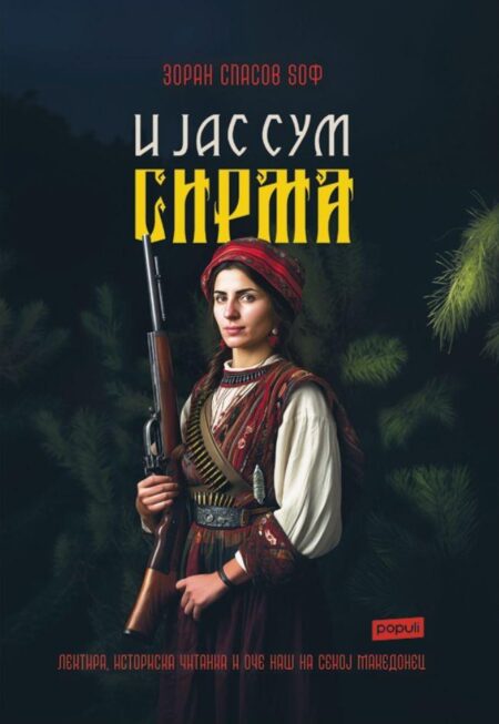 И јас сум Сирма