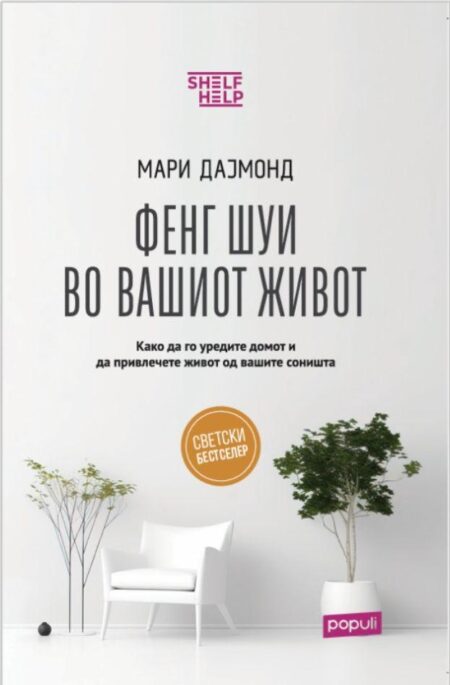 Фенг Шуи во вашиот живот