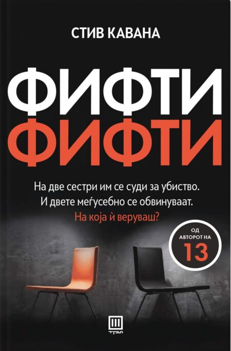 Фифти-фифти