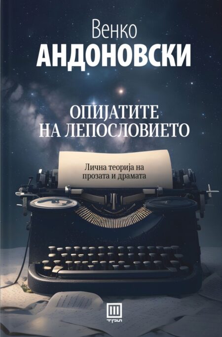 Опијатите на лепословието