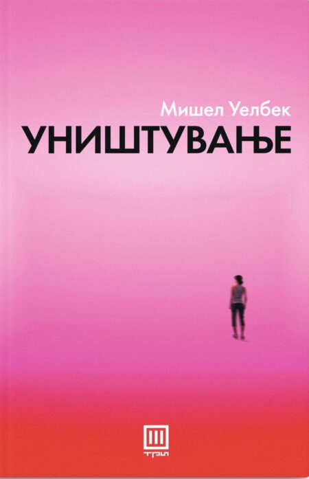 Уништување