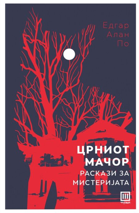 Црниот мачор – раскази за мистеријата