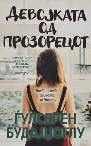 Девојката од прозорецот