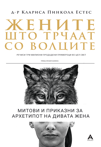 Жените што трчаат со волците