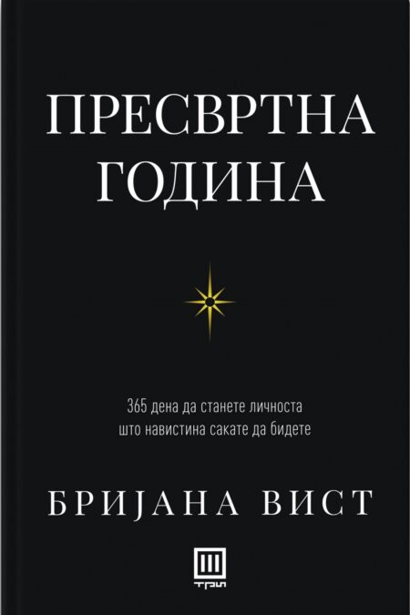 Пресвртна година