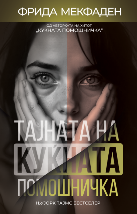 Тајната на куќната помошничка (The Housemaid #2)