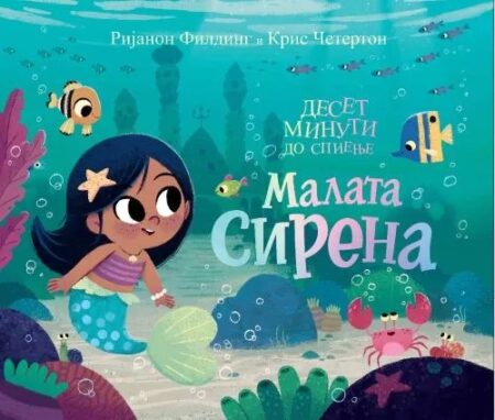 Малата Сирена