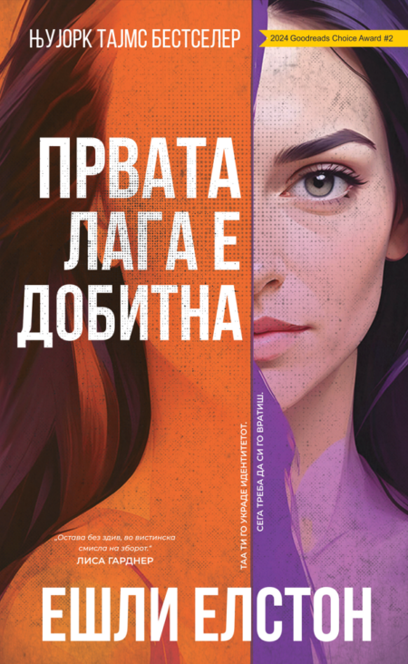 Првата лага е добитна