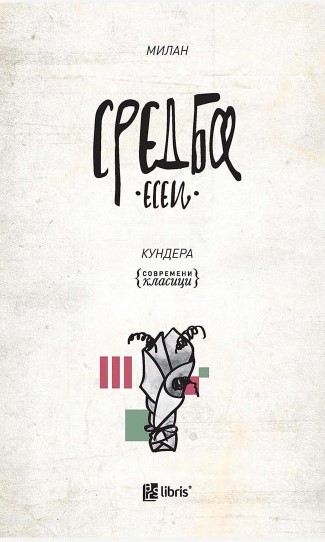 СРЕДБА есеи