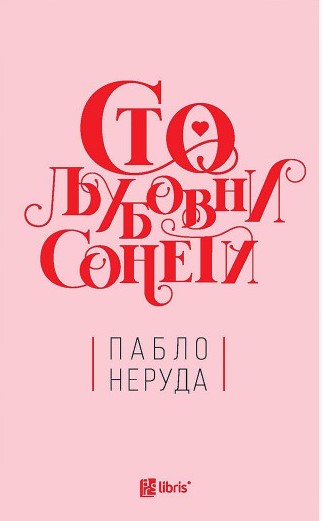 Сто љубовни сонети