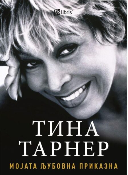 Мојата љубовна приказна ТИНА ТАРНЕР