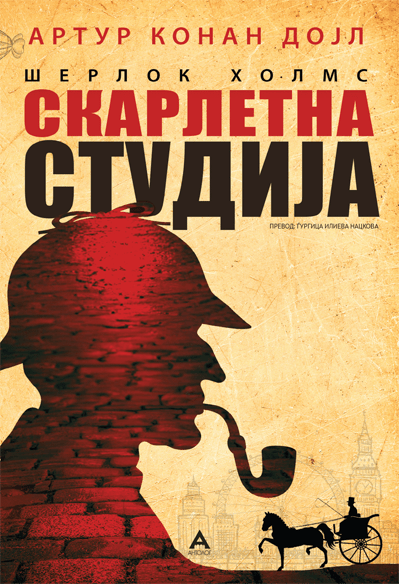 Скарлетна студија