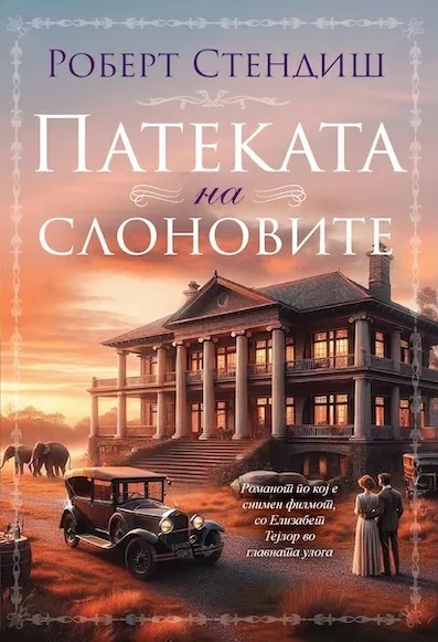 Патеката на слоновите