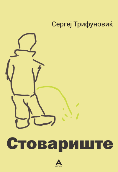 Стовариште