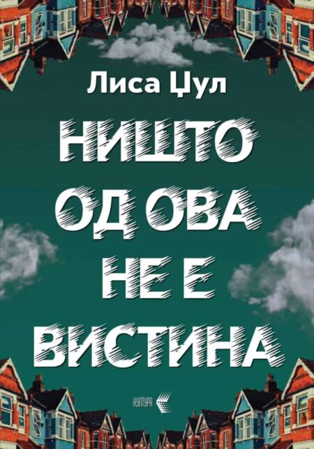 Ништо од ова не е вистина
