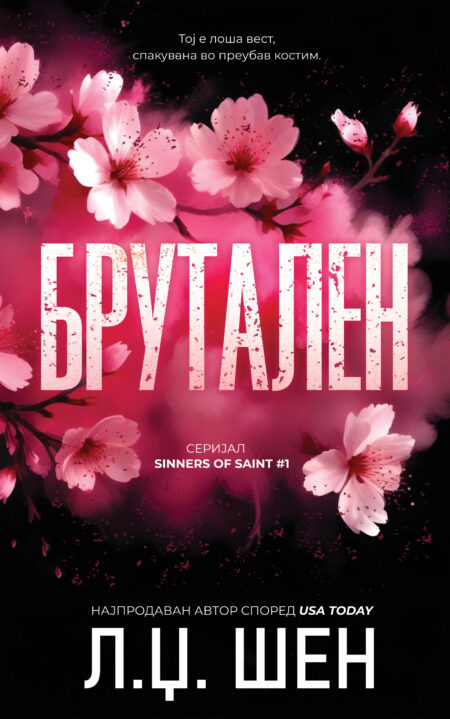 Брутален (Sinners of Saint #1)