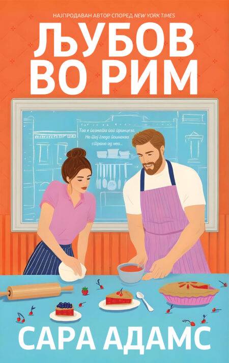 Љубов во Рим