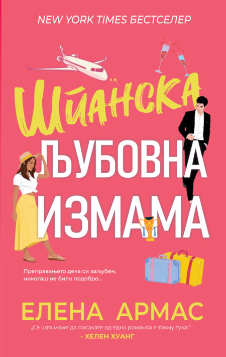 Шпанска љубовна измама