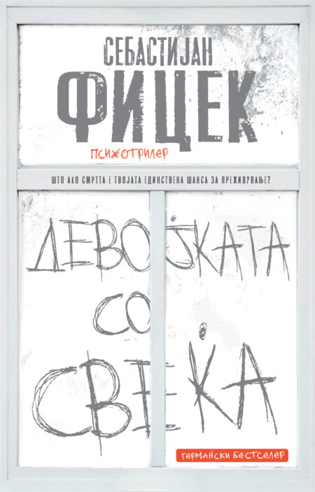 Девојката со свеќа