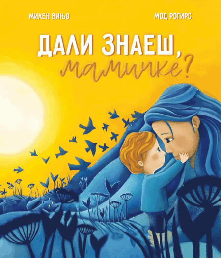 Дали знаеш, мамичке?