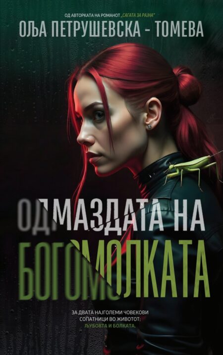 Одмаздата на богомилката