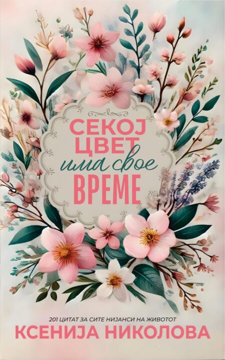 Секој цвет има свое време