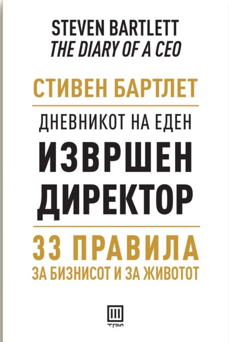 Дневникот на еден извршен директор