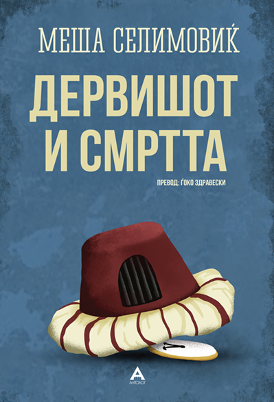 Дервишот и смртта