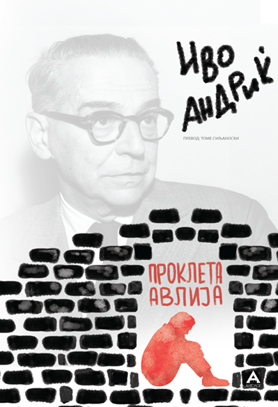 Проклета авлија