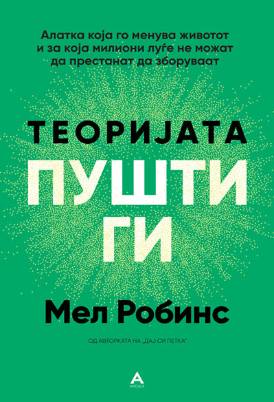 Теоријата „Пушти ги“