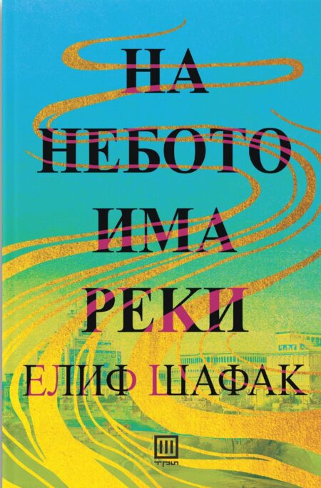 На небото има реки