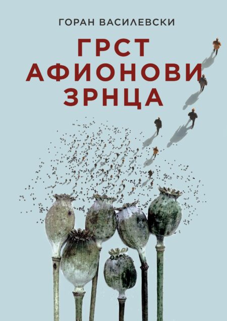 Грст афионови зрнца