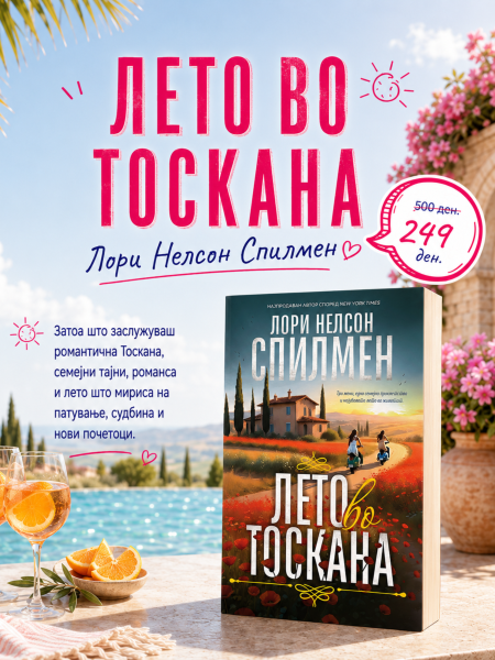 Лето во Тоскана