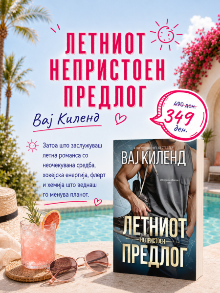 Летниот непристоен предлог