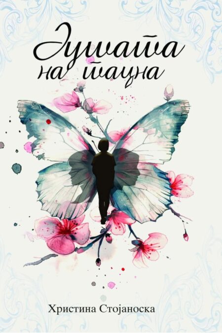 ДУШАТА НА ТАЦНА