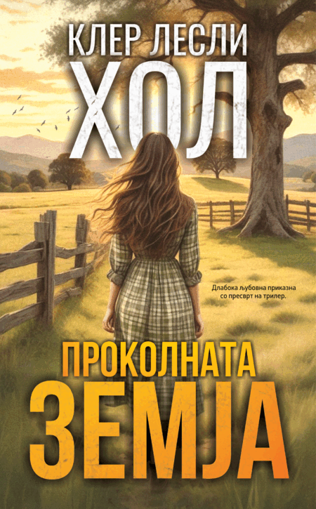 Проколната земја