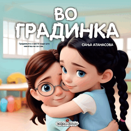 Во градинка